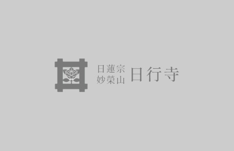 秋季彼岸会法要