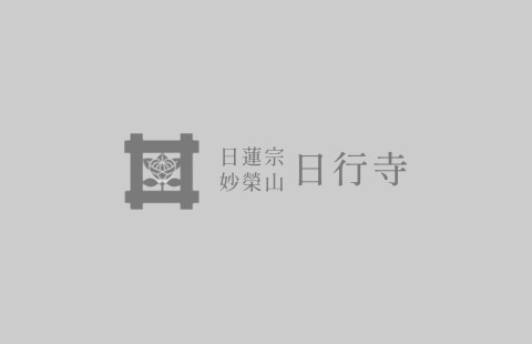 春季彼岸会法要